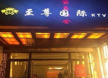 六安哪个KTV真空陪酒妹子服务好-至尊国际KTV消费价格服务点评